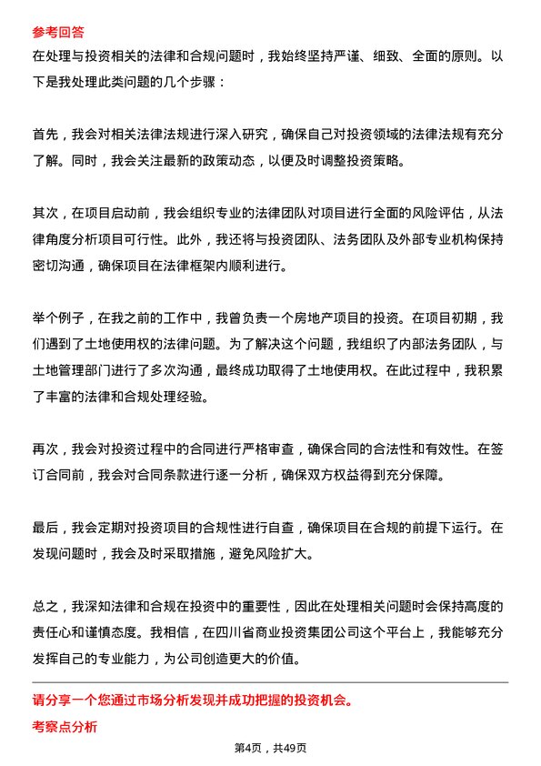 39道四川省商业投资集团高级投资经理岗位面试题库及参考回答含考察点分析