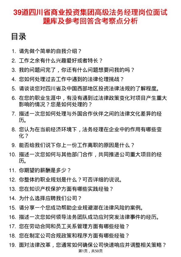 39道四川省商业投资集团高级法务经理岗位面试题库及参考回答含考察点分析