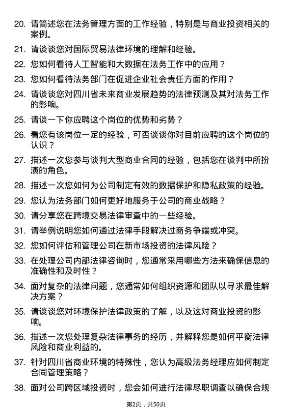 39道四川省商业投资集团高级法务经理岗位面试题库及参考回答含考察点分析