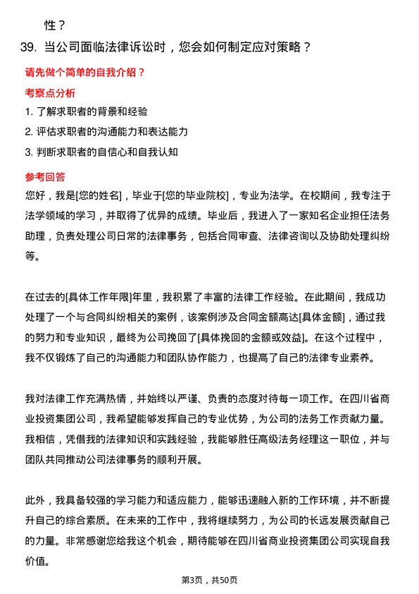 39道四川省商业投资集团高级法务经理岗位面试题库及参考回答含考察点分析