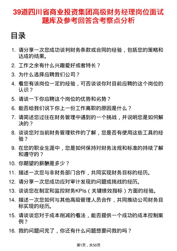 39道四川省商业投资集团高级财务经理岗位面试题库及参考回答含考察点分析