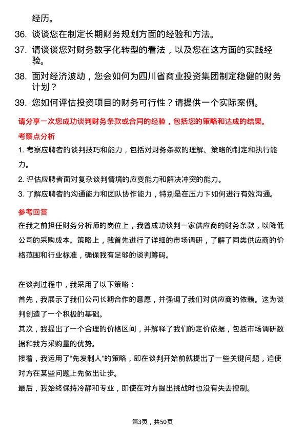 39道四川省商业投资集团高级财务经理岗位面试题库及参考回答含考察点分析