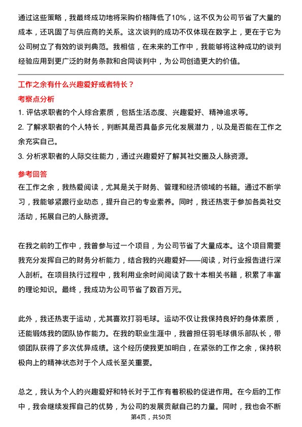 39道四川省商业投资集团高级财务经理岗位面试题库及参考回答含考察点分析