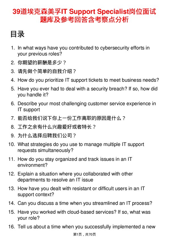 39道埃克森美孚IT Support Specialist岗位面试题库及参考回答含考察点分析