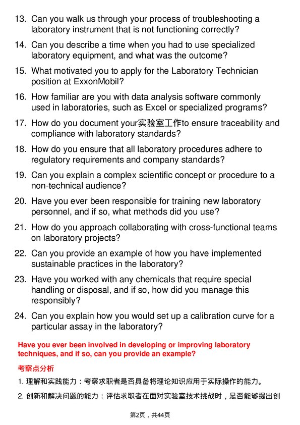 39道埃克森美孚Laboratory Technician岗位面试题库及参考回答含考察点分析