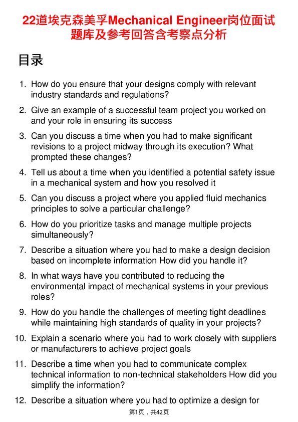 39道埃克森美孚Mechanical Engineer岗位面试题库及参考回答含考察点分析