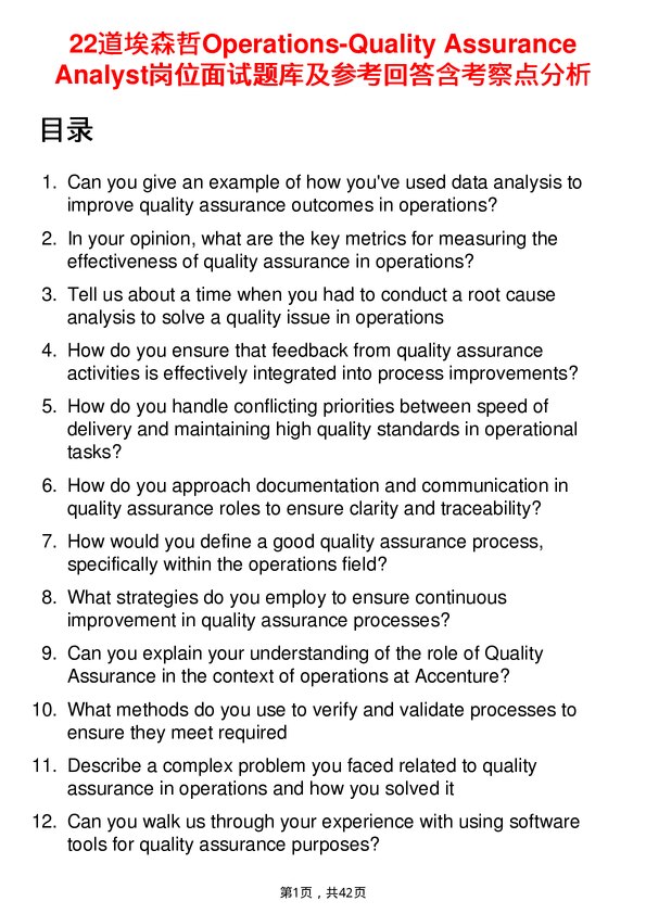 39道埃森哲Operations-Quality Assurance Analyst岗位面试题库及参考回答含考察点分析