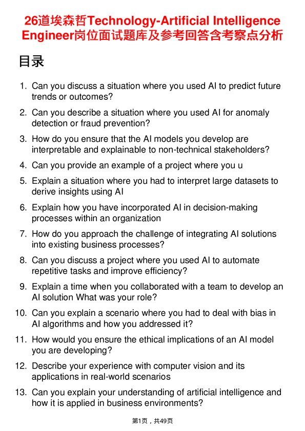 39道埃森哲Technology-Artificial Intelligence Engineer岗位面试题库及参考回答含考察点分析