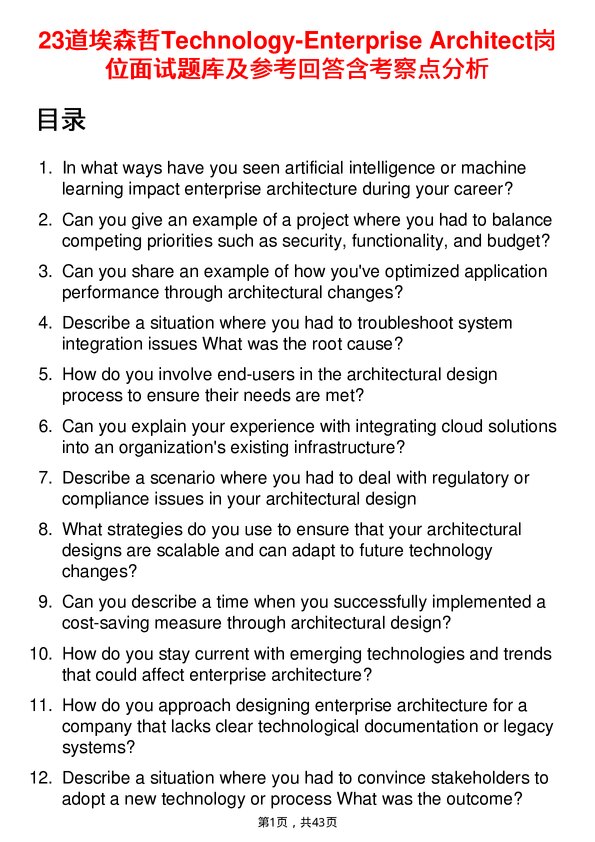 39道埃森哲Technology-Enterprise Architect岗位面试题库及参考回答含考察点分析