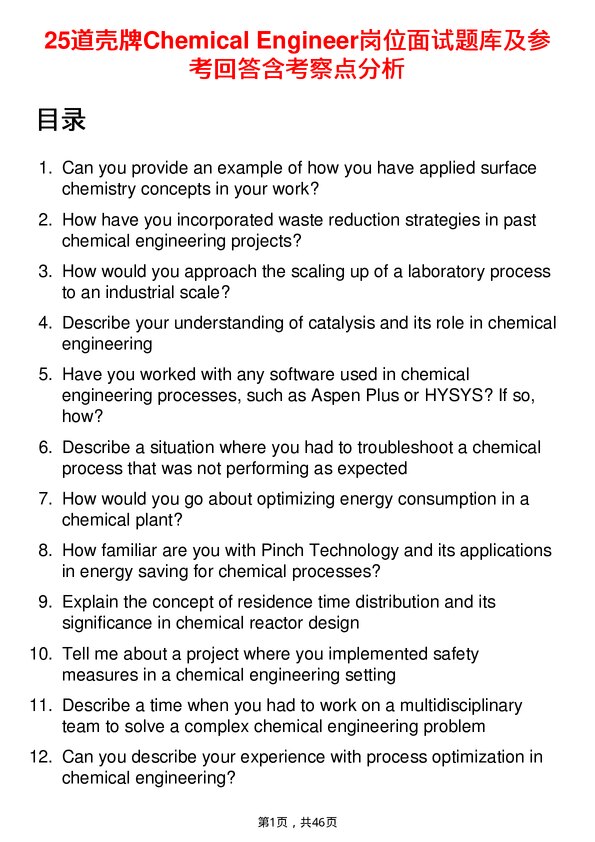 39道壳牌Chemical Engineer岗位面试题库及参考回答含考察点分析