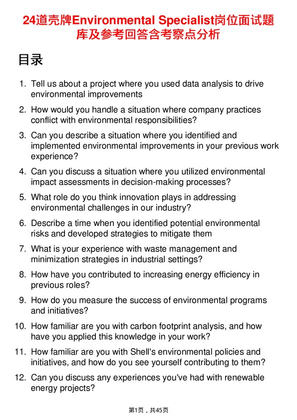 39道壳牌Environmental Specialist岗位面试题库及参考回答含考察点分析