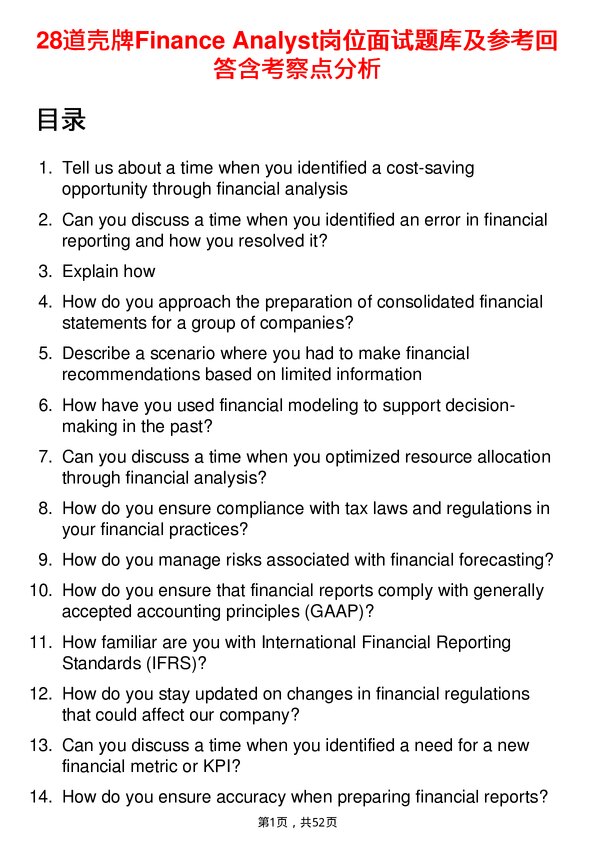 39道壳牌Finance Analyst岗位面试题库及参考回答含考察点分析
