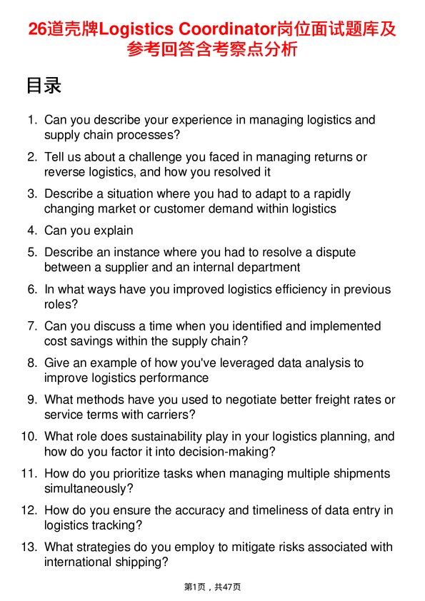 39道壳牌Logistics Coordinator岗位面试题库及参考回答含考察点分析