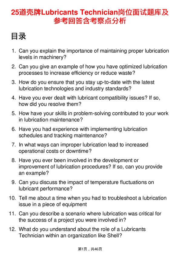 39道壳牌Lubricants Technician岗位面试题库及参考回答含考察点分析