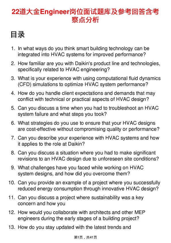 39道大金Engineer岗位面试题库及参考回答含考察点分析