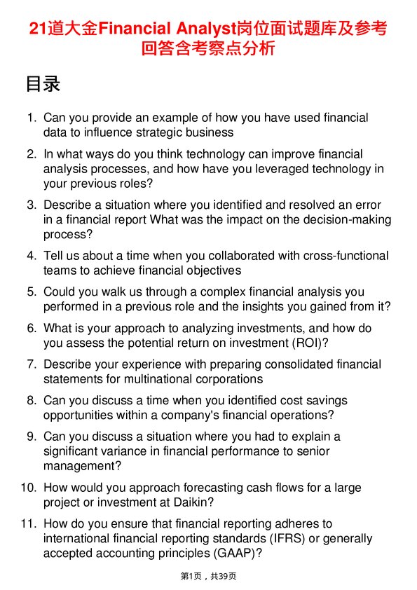 39道大金Financial Analyst岗位面试题库及参考回答含考察点分析