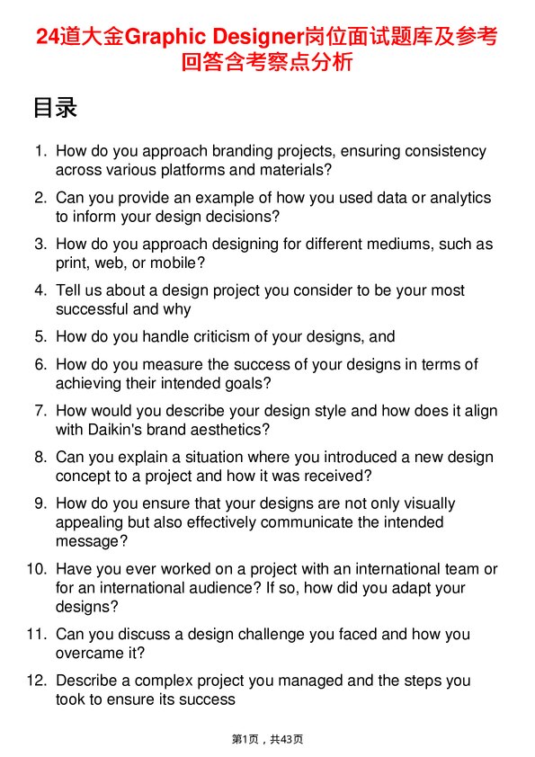 39道大金Graphic Designer岗位面试题库及参考回答含考察点分析