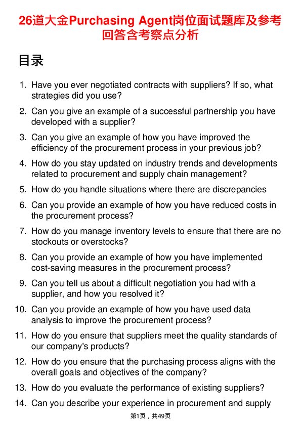 39道大金Purchasing Agent岗位面试题库及参考回答含考察点分析