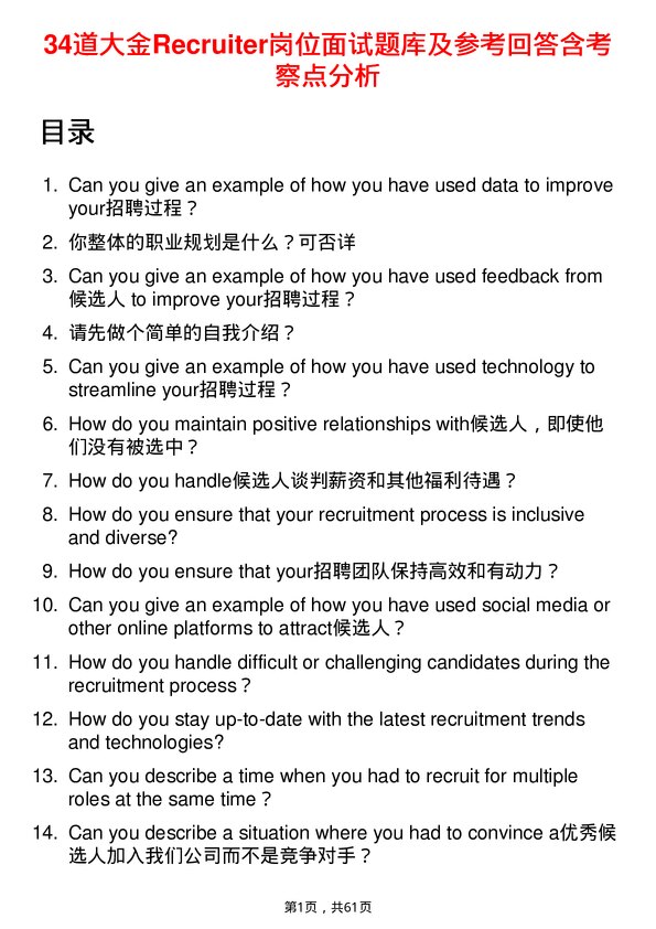 39道大金Recruiter岗位面试题库及参考回答含考察点分析