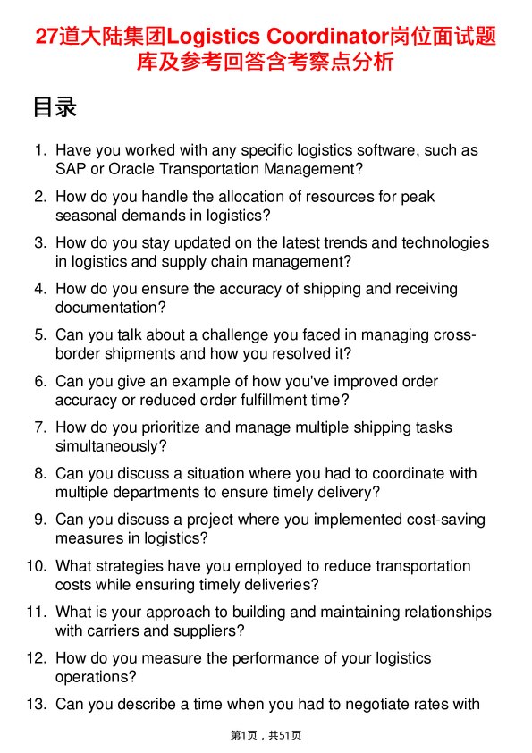 39道大陆集团Logistics Coordinator岗位面试题库及参考回答含考察点分析
