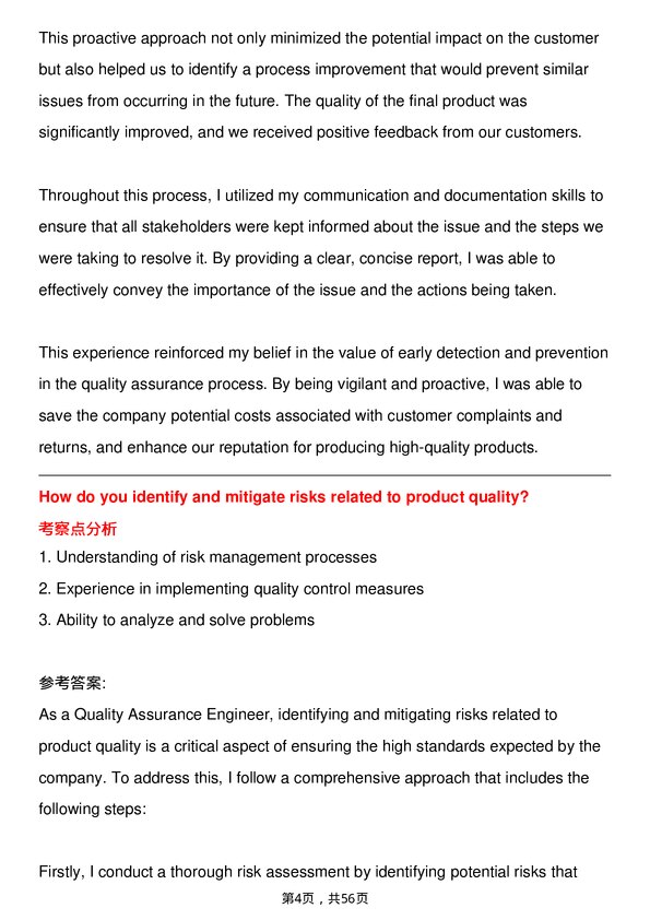 39道大陆集团Quality Assurance Engineer岗位面试题库及参考回答含考察点分析