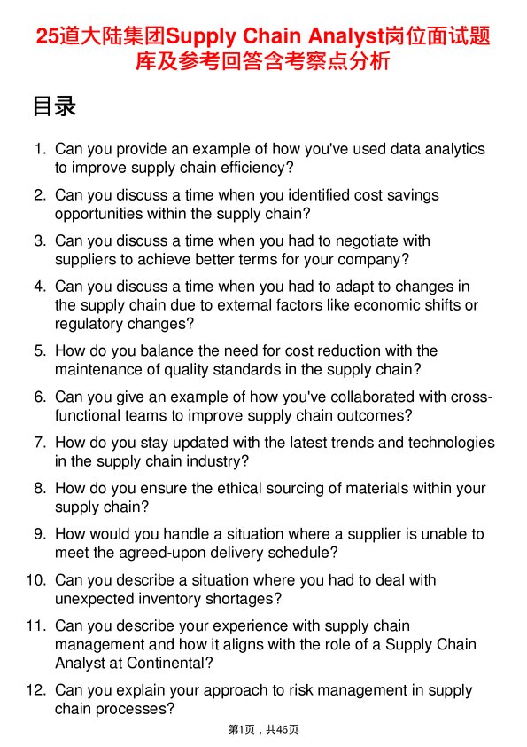 39道大陆集团Supply Chain Analyst岗位面试题库及参考回答含考察点分析