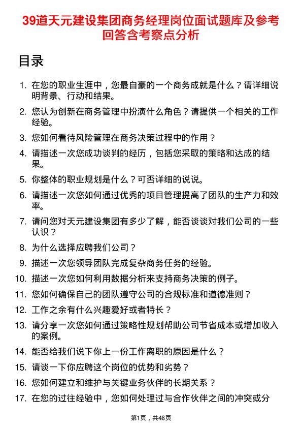 39道天元建设集团商务经理岗位面试题库及参考回答含考察点分析