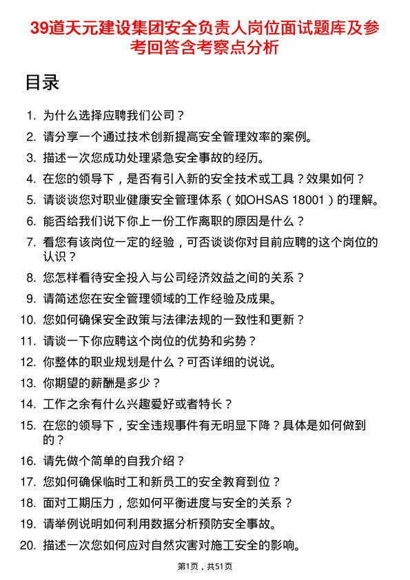 39道天元建设集团安全负责人岗位面试题库及参考回答含考察点分析