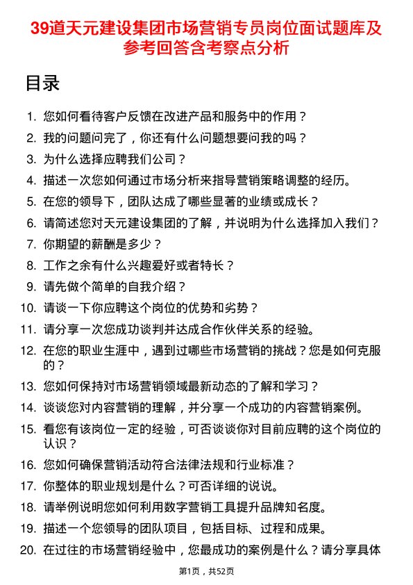 39道天元建设集团市场营销专员岗位面试题库及参考回答含考察点分析