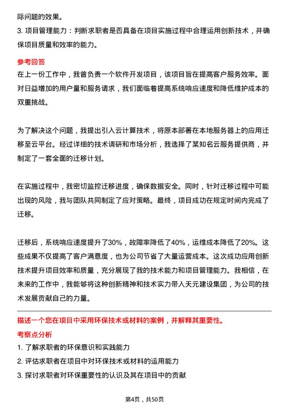 39道天元建设集团技术负责人岗位面试题库及参考回答含考察点分析