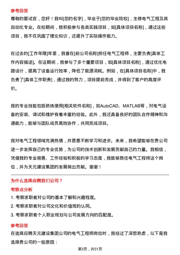 39道天元建设集团电气工程师岗位面试题库及参考回答含考察点分析