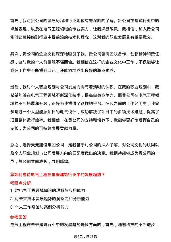 39道天元建设集团电气工程师岗位面试题库及参考回答含考察点分析