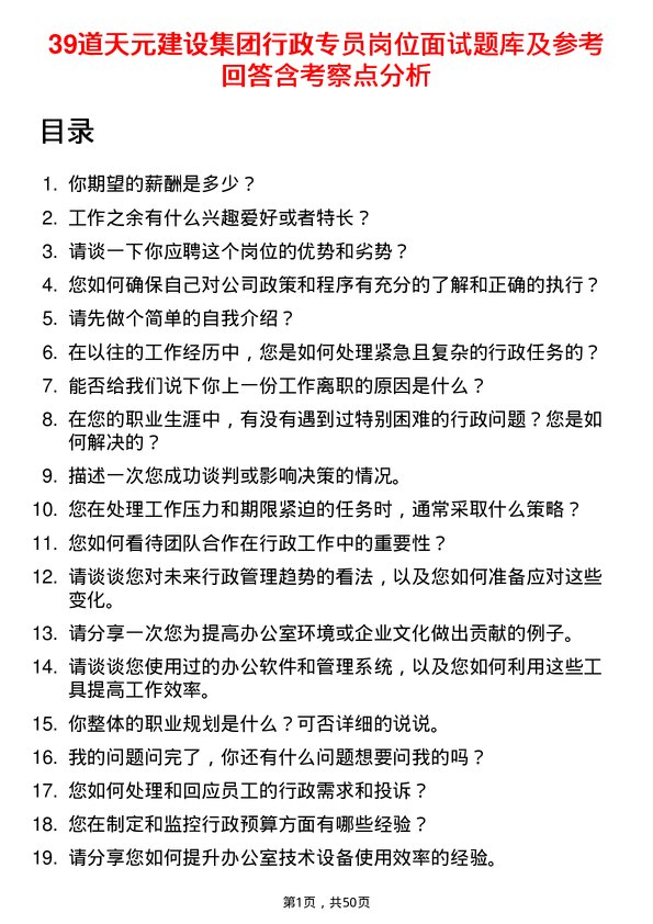 39道天元建设集团行政专员岗位面试题库及参考回答含考察点分析