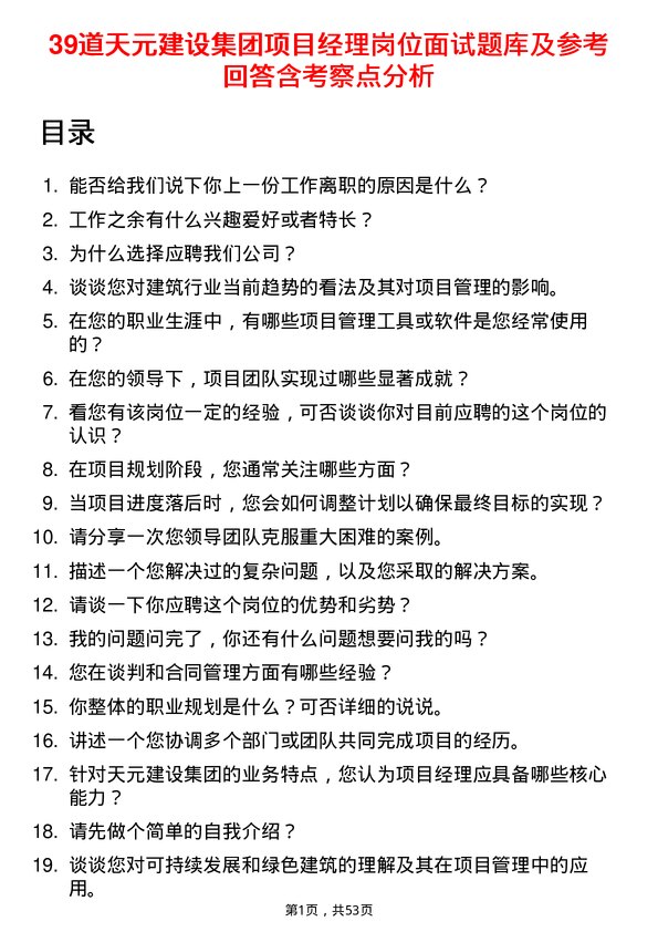 39道天元建设集团项目经理岗位面试题库及参考回答含考察点分析