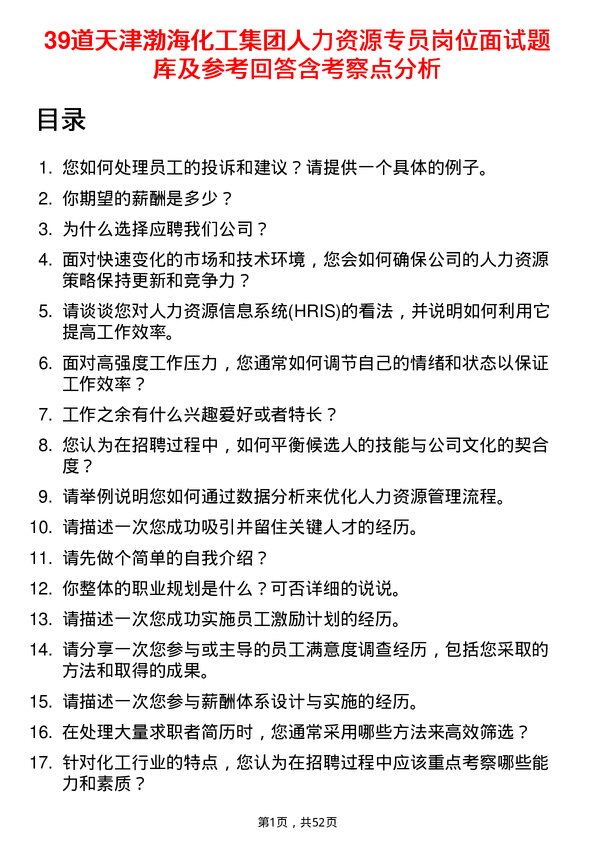 39道天津渤海化工集团人力资源专员岗位面试题库及参考回答含考察点分析