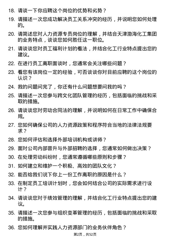 39道天津渤海化工集团人力资源专员岗位面试题库及参考回答含考察点分析