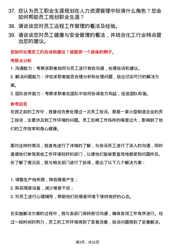 39道天津渤海化工集团人力资源专员岗位面试题库及参考回答含考察点分析