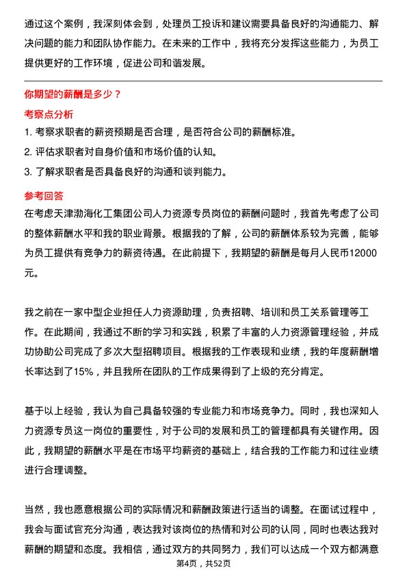 39道天津渤海化工集团人力资源专员岗位面试题库及参考回答含考察点分析