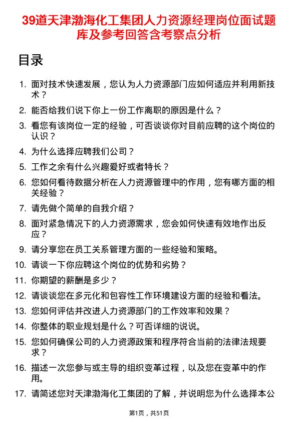 39道天津渤海化工集团人力资源经理岗位面试题库及参考回答含考察点分析