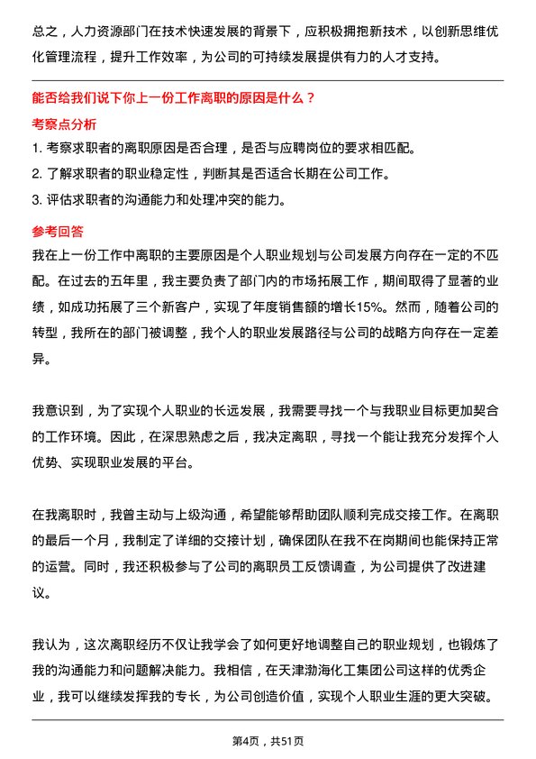 39道天津渤海化工集团人力资源经理岗位面试题库及参考回答含考察点分析