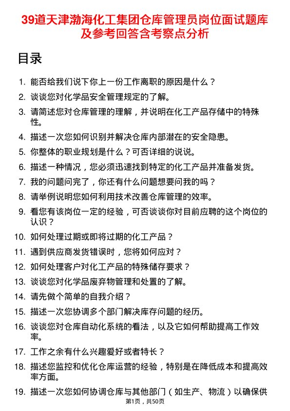 39道天津渤海化工集团仓库管理员岗位面试题库及参考回答含考察点分析