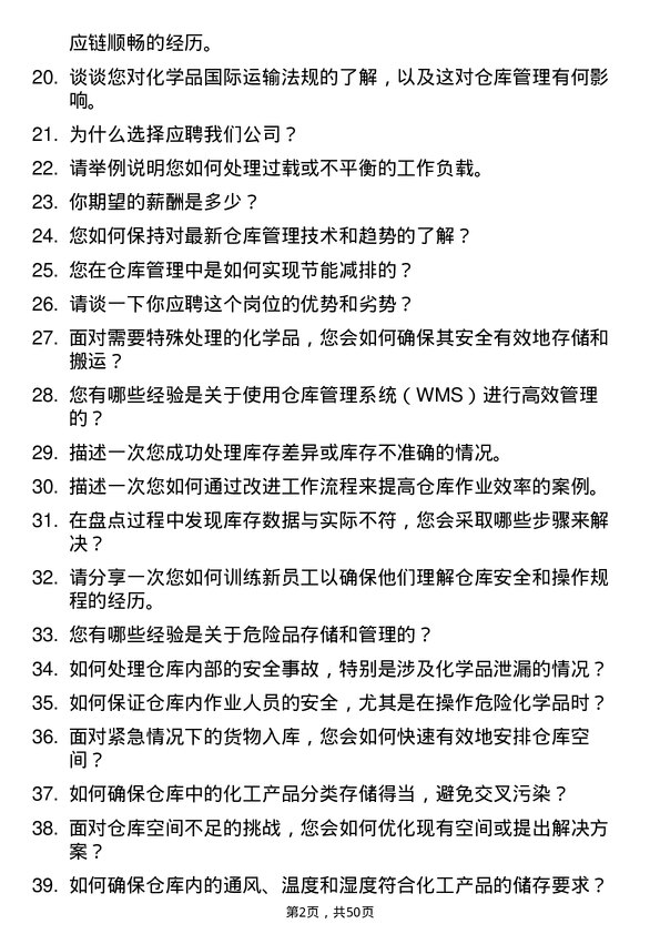 39道天津渤海化工集团仓库管理员岗位面试题库及参考回答含考察点分析