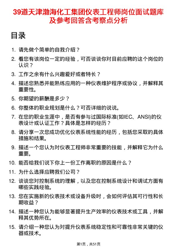 39道天津渤海化工集团仪表工程师岗位面试题库及参考回答含考察点分析