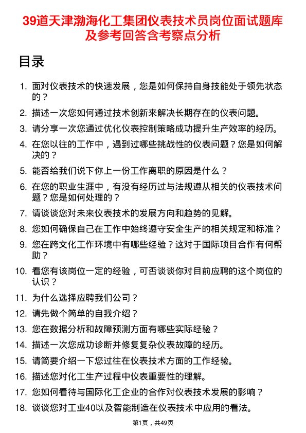 39道天津渤海化工集团仪表技术员岗位面试题库及参考回答含考察点分析