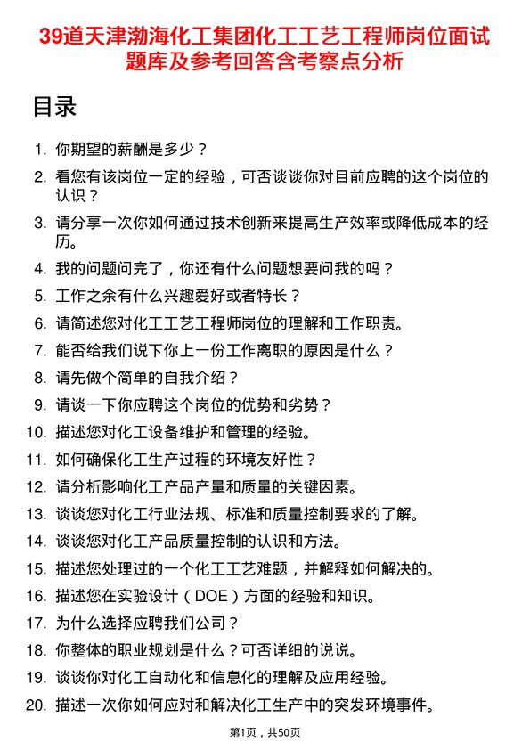 39道天津渤海化工集团化工工艺工程师岗位面试题库及参考回答含考察点分析