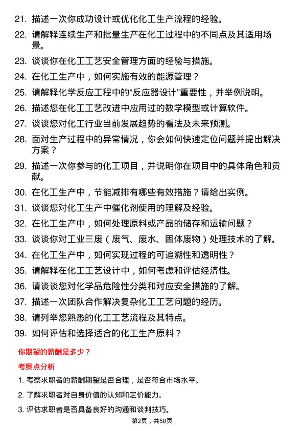 39道天津渤海化工集团化工工艺工程师岗位面试题库及参考回答含考察点分析