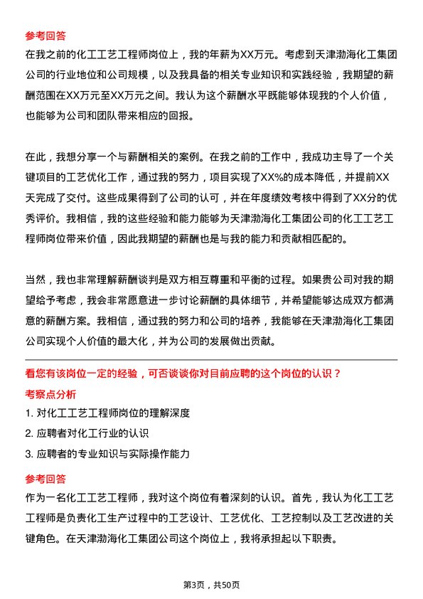 39道天津渤海化工集团化工工艺工程师岗位面试题库及参考回答含考察点分析