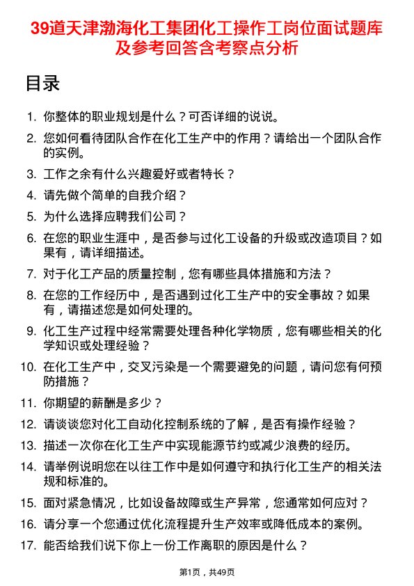 39道天津渤海化工集团化工操作工岗位面试题库及参考回答含考察点分析