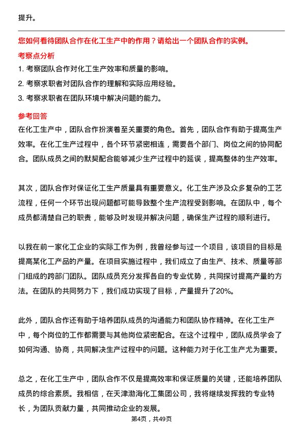 39道天津渤海化工集团化工操作工岗位面试题库及参考回答含考察点分析