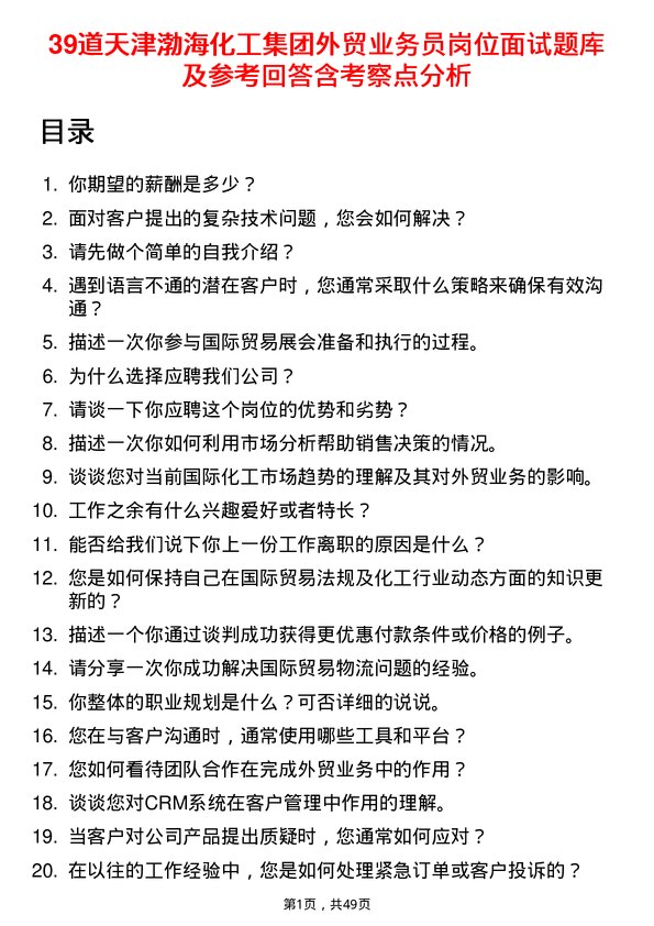 39道天津渤海化工集团外贸业务员岗位面试题库及参考回答含考察点分析